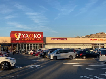 ヤオコー三山店の画像1