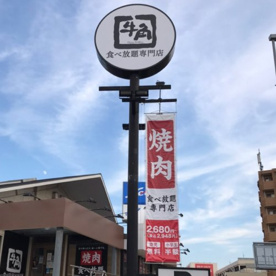 牛角食べ放題専門店 与野店の画像1