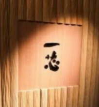 ごはんや一芯大阪店の画像