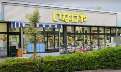 いなげや 府中美好店の画像1