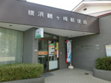 横浜鶴ヶ峰郵便局