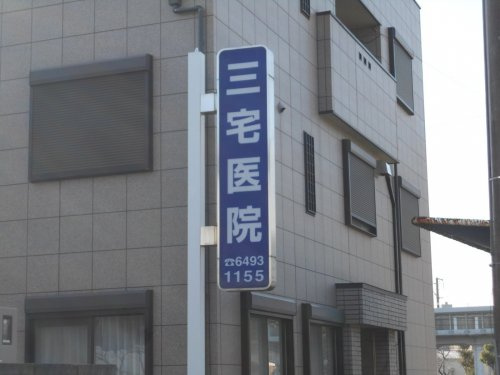 三宅医院の画像