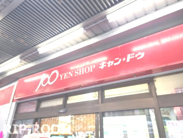 キャンドゥ 中野鍋横店の画像1