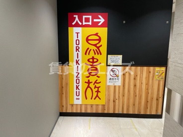 鳥貴族 博多筑紫口店の画像1
