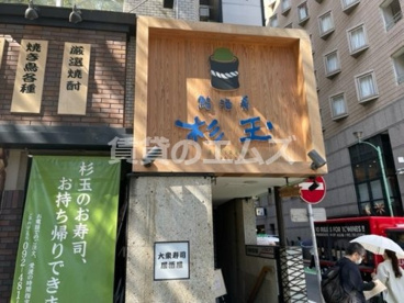 鮨・酒・肴 杉玉 博多駅店の画像1