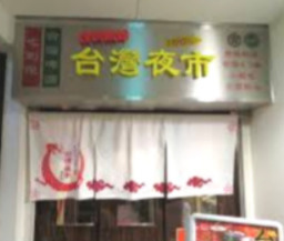 台湾まるごと食べ放題 台湾夜市 梅田店の画像