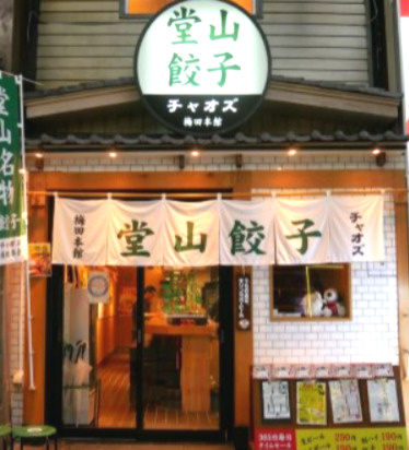 堂山餃子チャオズ 梅田店の画像