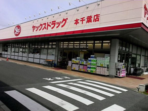 ヤックス　本千葉店の画像1
