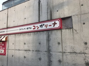 コンガリーナの画像1