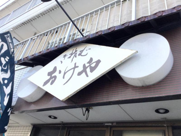 そば処おけやの画像1