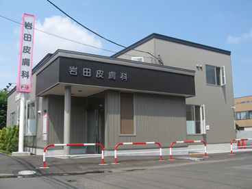 岩田皮膚科の画像1
