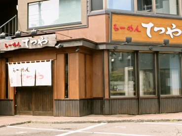 らーめんてつや 北32条店の画像1