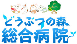 どうぶつの森総合病院の画像2