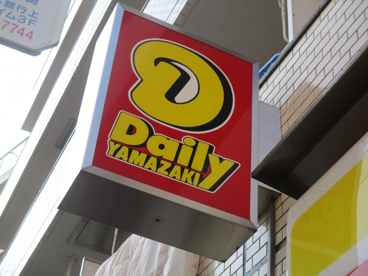 デイリーヤマザキ 板橋駅前店の画像1