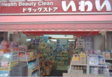 ドラッグストアいわい 神楽坂店 