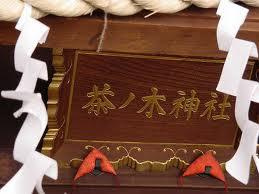 茶ノ木神社 日本橋七福神の1つの画像2
