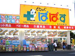 どらっぐぱぱす 滝野川店の画像1