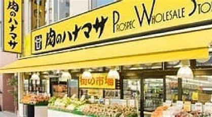 肉のハナマサ 要町店の画像1