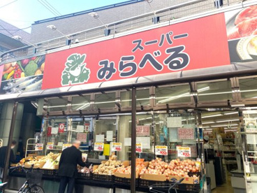 スーパーみらべる大山店の画像1