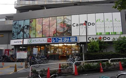 いさみ屋 小竹向原店の画像1