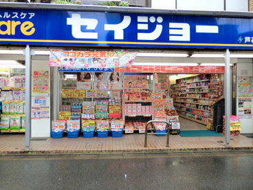 くすりセイジョー 芦花公園店 の画像1