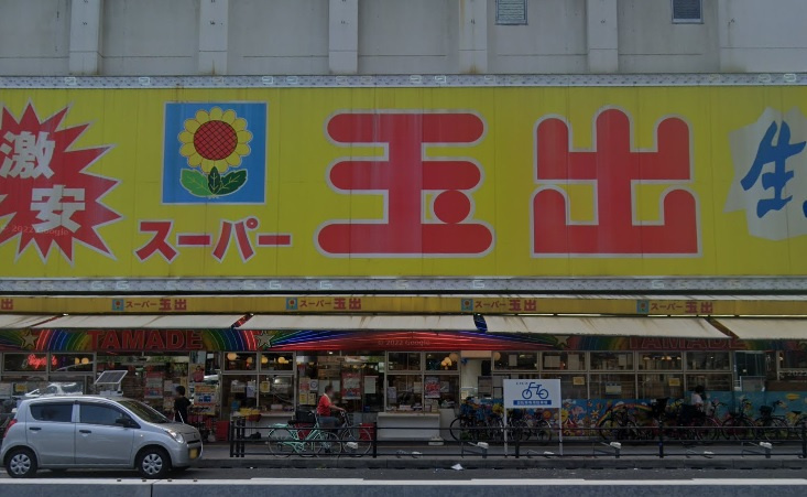 スーパー玉出岸里店の画像