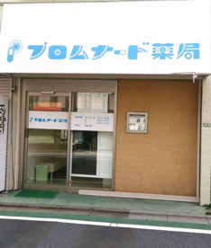 プロムナード薬局桜上水店の画像1