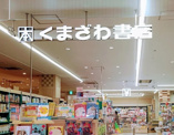 くまざわ書店 田園調布店