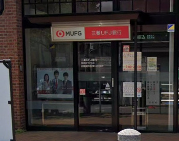 株式会社三菱東京UFJ銀行 田園調布駅前支店の画像1