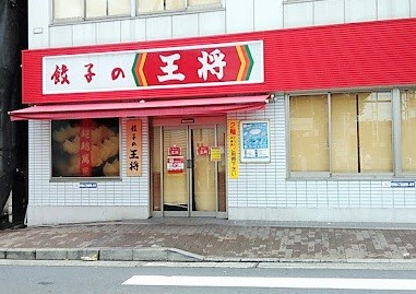 餃子の王将の画像1