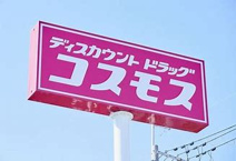 ディスカウントドラッグコスモス 五十市店