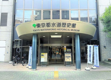 東京都水道歴史館の画像1