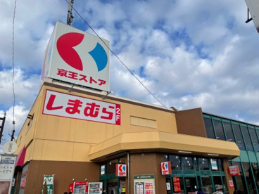 京王ストア　栄町店の画像1