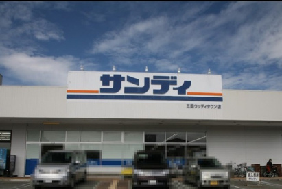 サンディ三田ウッディタウン店(閉店)の画像1