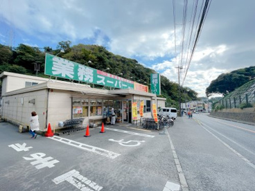 業務スーパー(野比店)の画像1