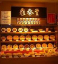 阪急うめだ本店 鼎泰豊(ディンタイフォン)の画像