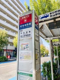 新宿消防署バス停（大久保駅行き）の画像2