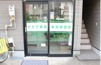 かえで薬局の画像1