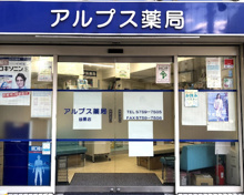 ココカラファイン アルプス薬局