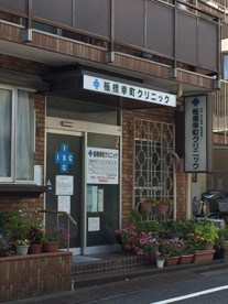板橋幸町クリニックの画像1