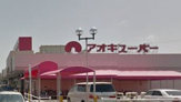 アオキスーパー 戸田店