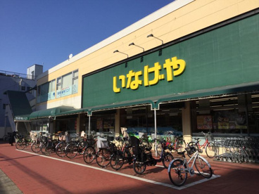 いなげや浦和ときわ店の画像1