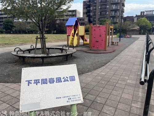 下平間春風公園
