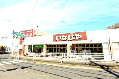 いなげや 川崎生田店の画像1