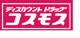 ディスカウントドラッグ コスモス 下硯川店の画像