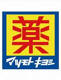 ドラッグストア マツモトキヨシ 楠店の画像