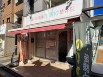 中村橋のびのび整骨院