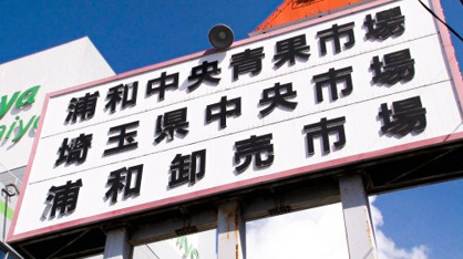 浦和中央青果市場の画像1