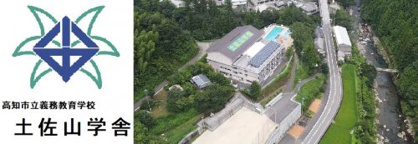 高知市義務教育学校　土佐山学舎の画像1