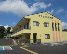 坂戸さくら保育園の画像1
